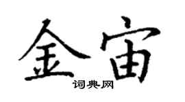 丁谦金宙楷书个性签名怎么写