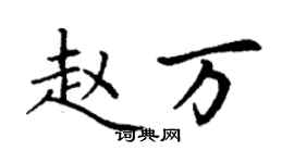 丁谦赵万楷书个性签名怎么写