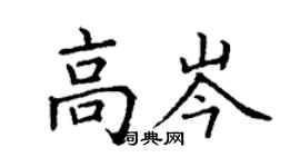 丁谦高岑楷书个性签名怎么写