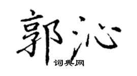 丁谦郭沁楷书个性签名怎么写