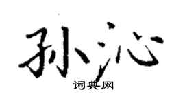 丁谦孙沁楷书个性签名怎么写