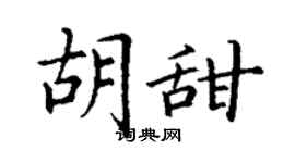 丁谦胡甜楷书个性签名怎么写