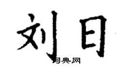 丁谦刘日楷书个性签名怎么写