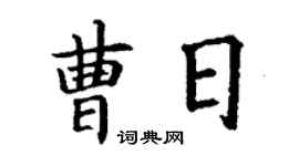 丁谦曹日楷书个性签名怎么写