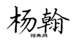 丁谦杨翰楷书个性签名怎么写