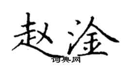 丁谦赵淦楷书个性签名怎么写