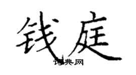 丁谦钱庭楷书个性签名怎么写