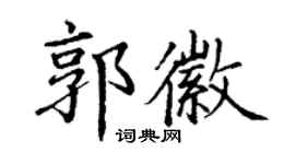 丁谦郭徽楷书个性签名怎么写