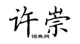 丁谦许崇楷书个性签名怎么写