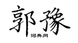 丁谦郭豫楷书个性签名怎么写