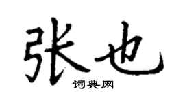 丁谦张也楷书个性签名怎么写