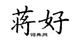 丁谦蒋好楷书个性签名怎么写