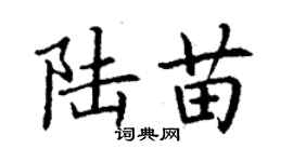 丁谦陆苗楷书个性签名怎么写