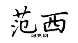 丁谦范西楷书个性签名怎么写