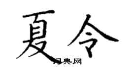 丁谦夏令楷书个性签名怎么写