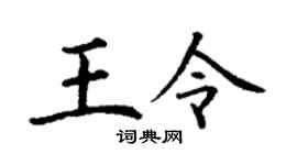 丁谦王令楷书个性签名怎么写