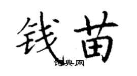 丁谦钱苗楷书个性签名怎么写