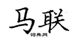 丁谦马联楷书个性签名怎么写
