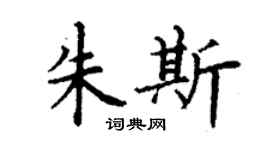丁谦朱斯楷书个性签名怎么写