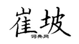丁谦崔坡楷书个性签名怎么写