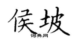 丁谦侯坡楷书个性签名怎么写