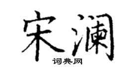 丁谦宋澜楷书个性签名怎么写