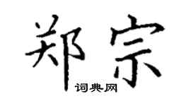 丁谦郑宗楷书个性签名怎么写