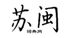 丁谦苏闽楷书个性签名怎么写