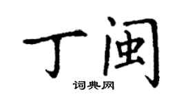 丁谦丁闽楷书个性签名怎么写