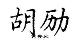 丁谦胡励楷书个性签名怎么写