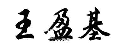 胡问遂王盈基行书个性签名怎么写