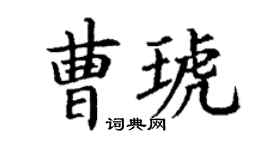 丁谦曹琥楷书个性签名怎么写