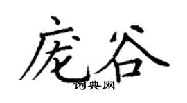 丁谦庞谷楷书个性签名怎么写