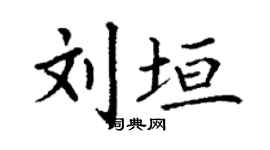 丁谦刘垣楷书个性签名怎么写