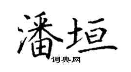 丁谦潘垣楷书个性签名怎么写