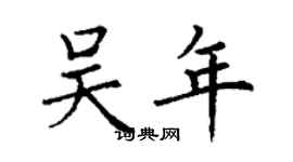 丁谦吴年楷书个性签名怎么写