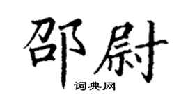 丁谦邵尉楷书个性签名怎么写
