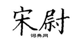 丁谦宋尉楷书个性签名怎么写