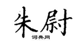 丁谦朱尉楷书个性签名怎么写