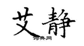 丁谦艾静楷书个性签名怎么写