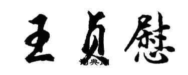 胡问遂王贞慰行书个性签名怎么写