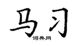 丁谦马习楷书个性签名怎么写