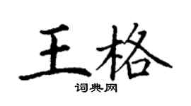 丁谦王格楷书个性签名怎么写