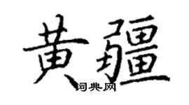 丁谦黄疆楷书个性签名怎么写