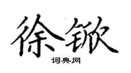 丁谦徐锨楷书个性签名怎么写