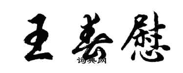 胡问遂王春慰行书个性签名怎么写