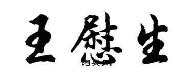 胡问遂王慰生行书个性签名怎么写