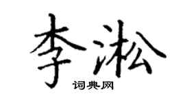 丁谦李淞楷书个性签名怎么写