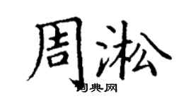 丁谦周淞楷书个性签名怎么写