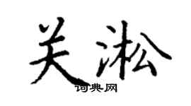 丁谦关淞楷书个性签名怎么写